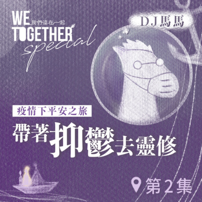 第3季【同心電台 X DJ馬馬】第2集 - 帶著「抑鬱」去靈修《凡勞苦擔重擔的人》 (WeTogether特約系列：疫情下平安之旅｜帶著情緒去靈修) | 同心圓