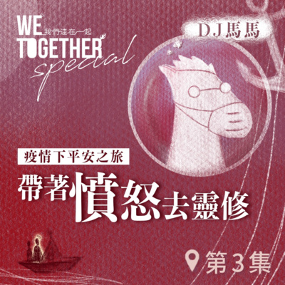 第3季【同心電台 X DJ馬馬】第3集 - 帶著「憤怒」去靈修《在祢面前蒙悅納》 (WeTogether特約系列：疫情下平安之旅｜帶著情緒去靈修) | 同心圓