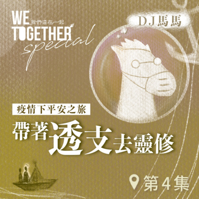 第3季【同心電台 X DJ馬馬】第4集 - 帶著「透支」去靈修《進入這地》 (WeTogether特約系列：疫情下平安之旅｜帶著情緒去靈修) | 同心圓