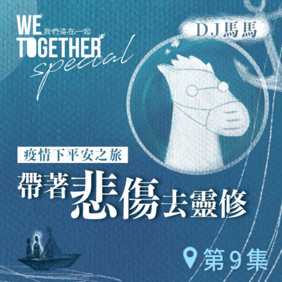 第3季【同心電台 X DJ馬馬】第9集 - 帶著「悲傷」去靈修 《亂世中聽祢聲音》 (WeTogether特約系列：疫情下平安之旅｜帶著情緒去靈修) | 同心圓