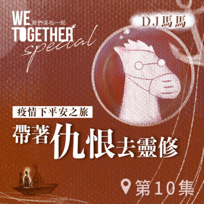 第3季【同心電台 X DJ馬馬】第10集 - 帶著「仇恨」去靈修 《我心所慕(這是天父世界)》 (WeTogether特約系列：疫情下平安之旅｜帶著情緒去靈修) | 同心圓