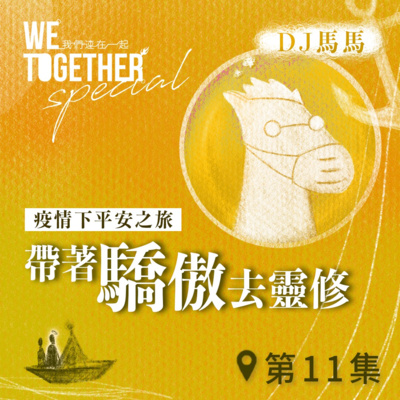 第3季【同心電台 X DJ馬馬】第11集 - 帶著「驕傲」去靈修《心》 (WeTogether特約系列：疫情下平安之旅｜帶著情緒去靈修) | 同心圓