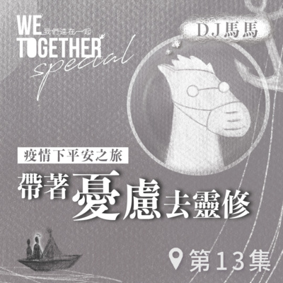 第3季【同心電台 X DJ馬馬】第13集 - 帶著「憂慮」去靈修《不要憂慮》 (WeTogether特約系列：疫情下平安之旅｜帶著情緒去靈修) | 同心圓