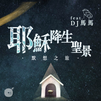 同心電台 X DJ馬馬 | 心之旅程 Chosen揀選之旅 | 同心圓