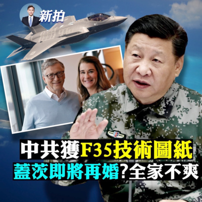 新聞拍案驚奇 中共密謀被洩 地球十字路口 建軍用機場 迫近美軍基地 美專員拒絕明確美國是否參戰台海 金門再截橡皮艇偷渡客 中共火箭或並非失控 馬斯克火星夢更近了 蓋茨被爆 全家都不爽他 By 新聞拍案驚奇大宇
