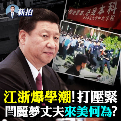 新聞拍案驚奇 江澤民要氣炸 新黨史好難堪 習近平訪青海 背後兩行字惹人笑 軍機訪台 美航母台海有備戰 紅線就是用來踩的 小粉紅洗版罵中共 布林肯徹查毒源 武毒所銷毀證據 高考作文很奇葩
