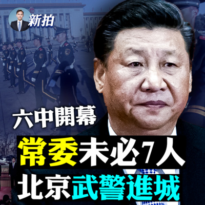 新聞拍案驚奇 彭帥被軟禁 全國瘋edg奪冠 降下五星旗升上edg旗 六中開幕失色 江澤民被冷落 習近平歷史決議與毛鄧有 四大不同 大人事戰 李強 應勇進京 霧霾襲六中 牲口車拉隔離者