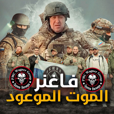 الحلقة (49) فاغنر الموت الموعود  episode artwork