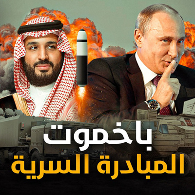 الحلقة (48) المبادرة السرية episode artwork