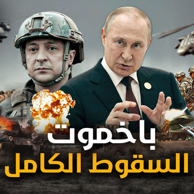  الحلقة (47) باخموت السقوط الكامل episode artwork