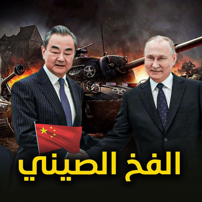  الحلقة (46) الفخ الصيني  episode artwork