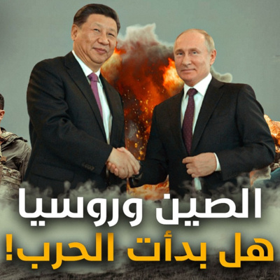  الحلقة (57) الصين وروسيا .. هل بدات الحرب العالمية؟ episode artwork