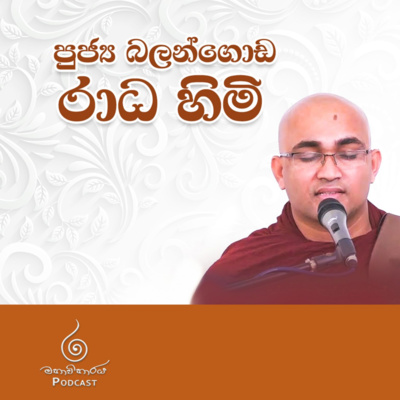 මෙවැනි ඉවසීමක් ඔබත් ඇතිකර ගන්න - පූජ්‍ය බලංගොඩ රාධ ස්වාමීන්වහන්සේ