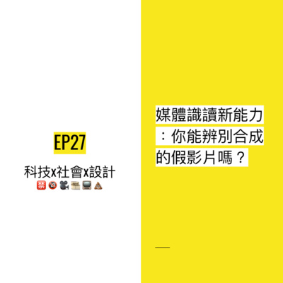 EP27 🤡 媒體識讀新能力：你能辨別合成的假影片嗎？| DeepFake