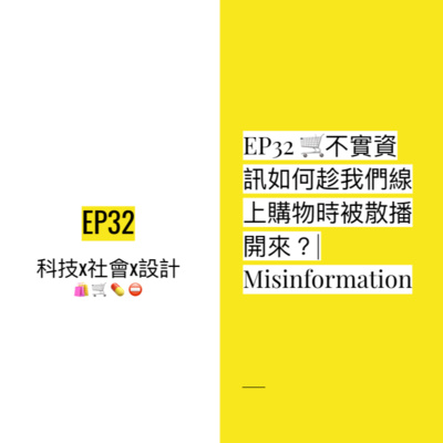 EP32 🛒 不實資訊如何趁我們線上購物時被散播開來？| Misinformation