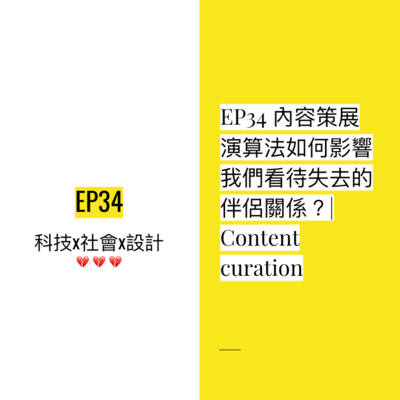 EP34 💔 內容策展演算法如何影響我們看待失去的伴侶關係?| Content curation