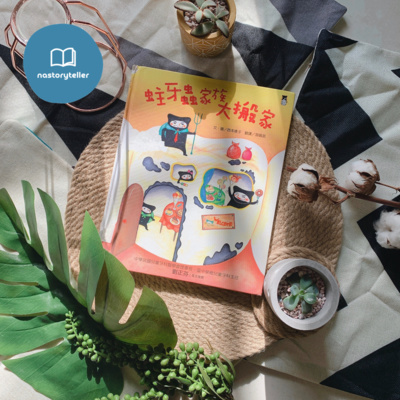 Ep32 童書 蛀牙蟲家族大搬家 你知道蛀牙蟲正在你牙齒裡面派對嗎by 那來說故事