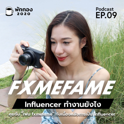 Parkgong 2020 : EP09: FXMEFAME Influencer ทำงานยังไง คุยกับ เฟม FXFAME กับเบื้องหลังการเป็นInfluencer