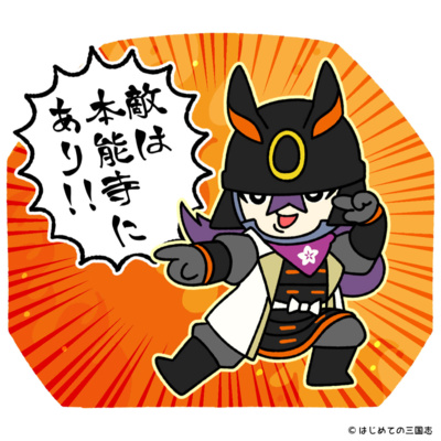 明智光秀の辞世の句は本能寺の変を正当化させるためだった By ながら日本史