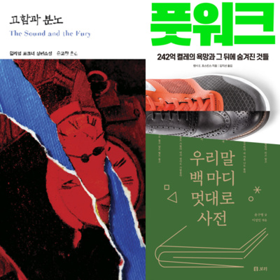 🛒아키의책바구니📚 #5. 고함과 분노 / 풋 워크 / 우리말 백 마디 멋대로 사전