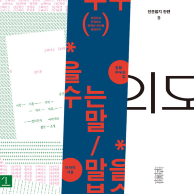 🛒아키의책바구니📚 #9. 스페이스 (논)픽션 / 말을 부수는 말 / 한편 9호: 외모