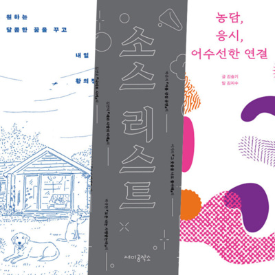 🛒아키의책바구니📚 #13. 각자 원하는 달콤한 꿈을 꾸고 내일 또 만나자 / 소스 리스트 / 농담, 응시, 어수선한 연결