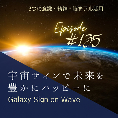 #135 10/11〜17 宇宙サイン episode artwork