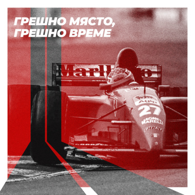 Невъзпяни герои #3: Грешно място, грешно време Невъзпяни герои #3: Грешно място, грешно време