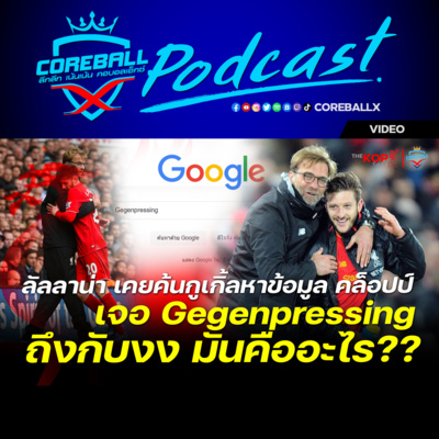 Video ลัลลาน่า เผย ก่อนจะมาเจอ คล็อปป์ ที่ลิเวอร์พูล เคยค้นกูเกิ้ลหาข้อมูล คล็อปป์ พบ เกเก้นเพรสซิ่ง ถึงกับงง มันคืออะไร | COREBALLX