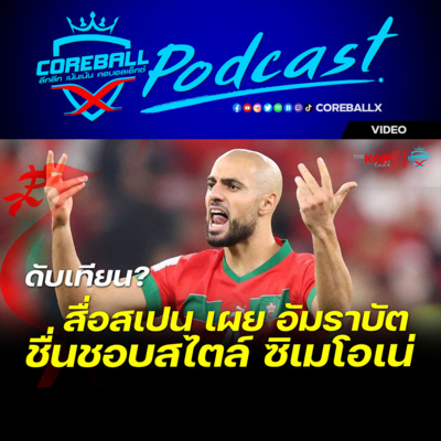 Video ดับเทียนหรือไม่ อัมราบัด เผย ชอบสไตล์การเล่นของ ซิเมนโอเน่ COREBALLX