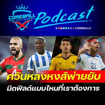 Video ควันหลงเกมหงส์บุกพ่ายยับ และมิดฟิลด์ทรงไหนที่ลิเวอร์พูลต้องการ