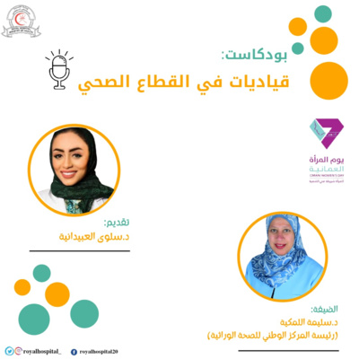 قياديات في القطاع الصحي