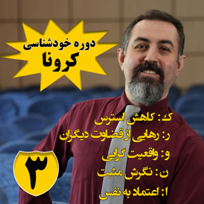 کاور دوره هنر رهایی : اپيزود سوم