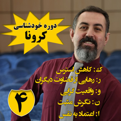 کاور دوره هنر رهایی : اپيزود چهارم