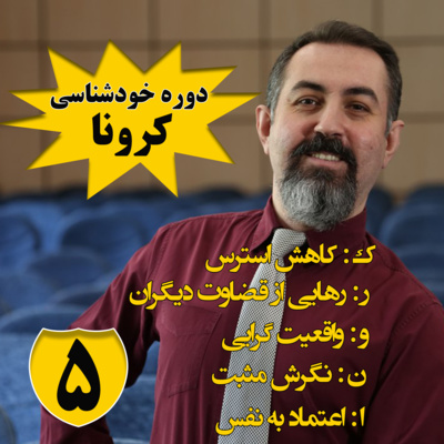 کاور دوره هنر رهایی : اپیزود پنجم