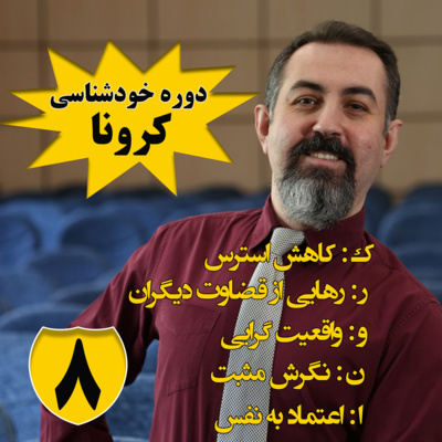 کاور دوره هنر رهایی : اپيزود هشتم