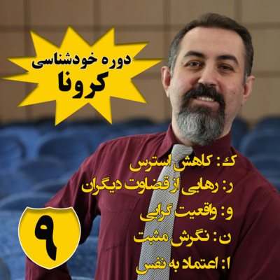 کاور دوره هنر رهایی : اپيزود نهم