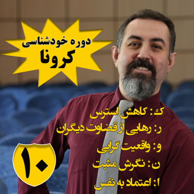 کاور دوره هنر رهایی : اپيزود دهم