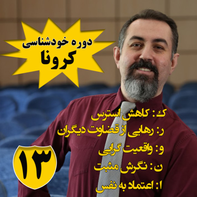 کاور دوره هنر رهایی : اپيزود سيزدهم