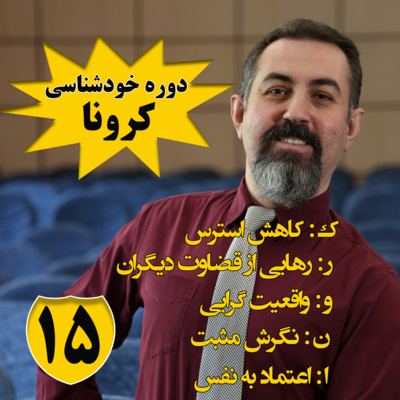 کاور دوره هنر رهایی : اپيزود پانزدهم