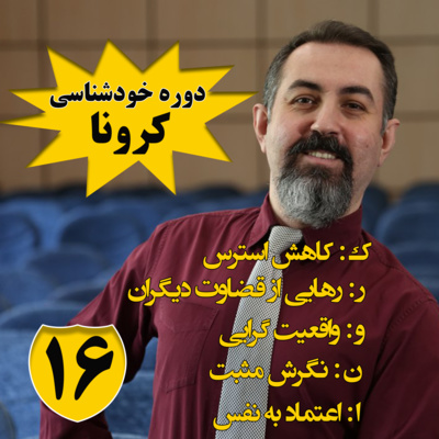 کاور دوره هنر رهایی : اپیزود شانزدهم