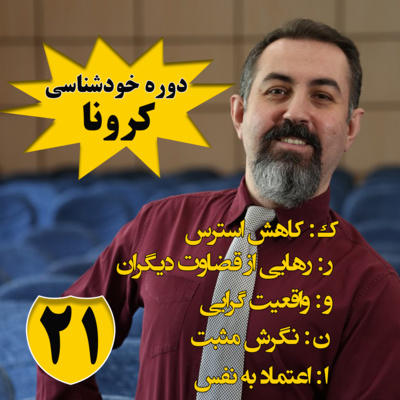 کاور دوره هنر رهایی : اپيزود بيست و يكم