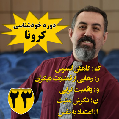 کاور دوره هنر رهایی : اپيزود بيست و سوم