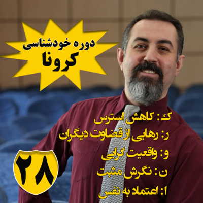 کاور دوره هنر رهایی : اپیزود بیست و هشتم