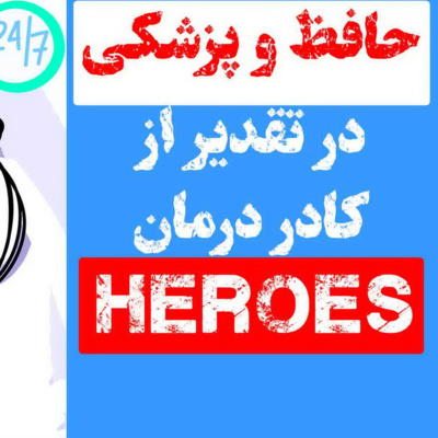 حافظ و پزشکی-در تقدیر از جامعه پزشکی ایران-پادکست حافظپجوهی