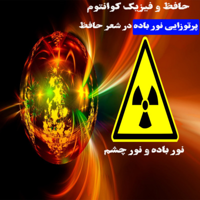 معنی شراب، نور چشم و نور باده در شعر حافظ (آسمان شیراز)-پادکست حافظپجوهی-قسمت دوم(آخر)