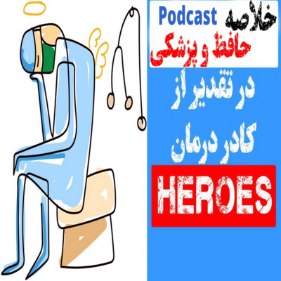 خلاصهی پادکست حافظ و پزشکی (مینی پادکست)