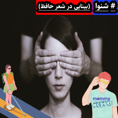 #شنوا (بینایی در شعر حافظ) - پادکست حافظپجوهی