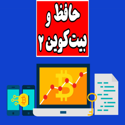 «حافظ و بیتکوین»2 (اشتراکات بیتکوین و جهان فکری حافظ)