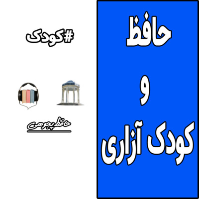 حافظ و کودک آزاری (کودک و طفل در شعر فارسی)